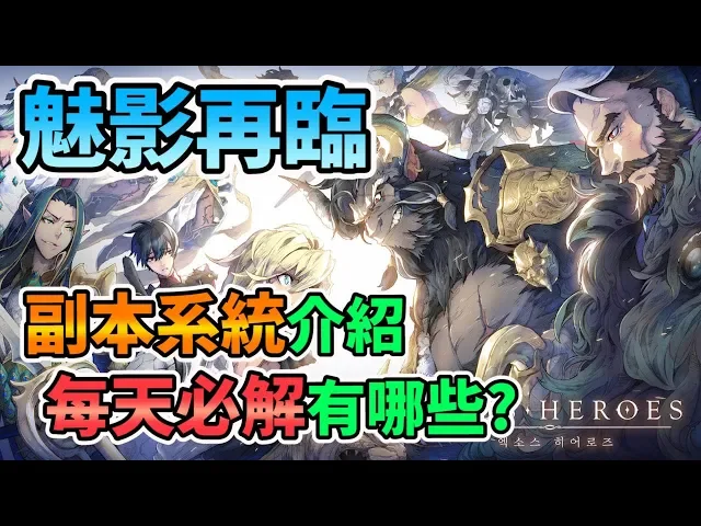 【exos heroes】魅影再臨 副本系統介紹 每天必解有哪些?